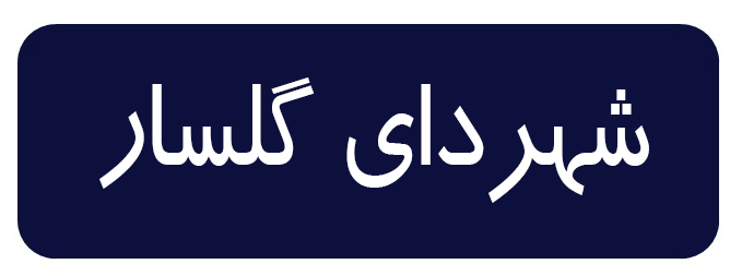 شهرداری گلسار