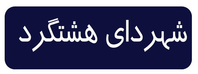 شهرداری هشتگرد