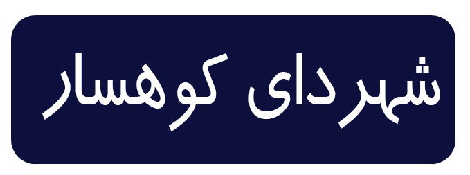 شهرداری کوهسار