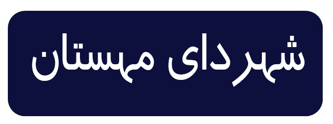 شهرداری مهستان