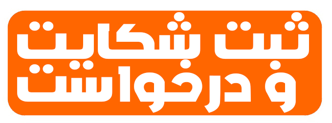 ثبت درخواست